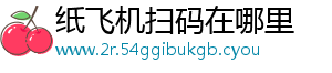 纸飞机扫码在哪里
